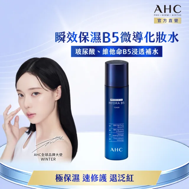 【AHC】瞬效B5微導保濕化妝水140ml(B5/玻尿酸/保濕)