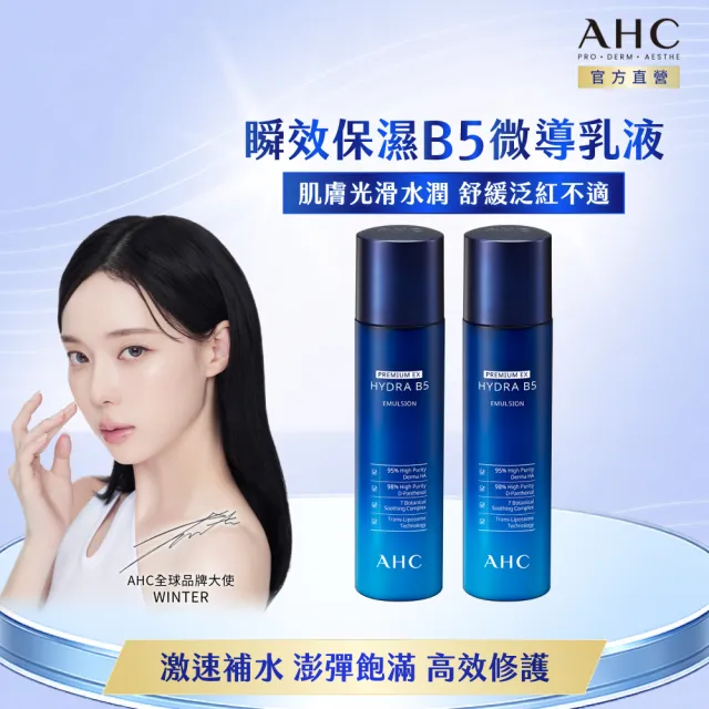 【AHC】瞬效保濕B5微導乳液140ml_2入(B5/玻尿酸/保濕/舒緩泛紅)