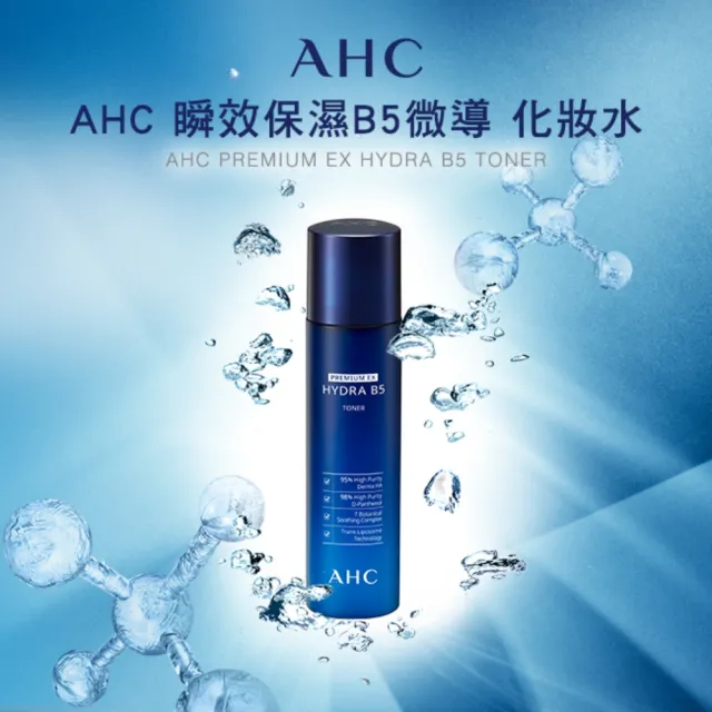 【AHC】瞬效B5微導保濕化妝水140ml_3入(B5/玻尿酸/保濕修護/大容量)
