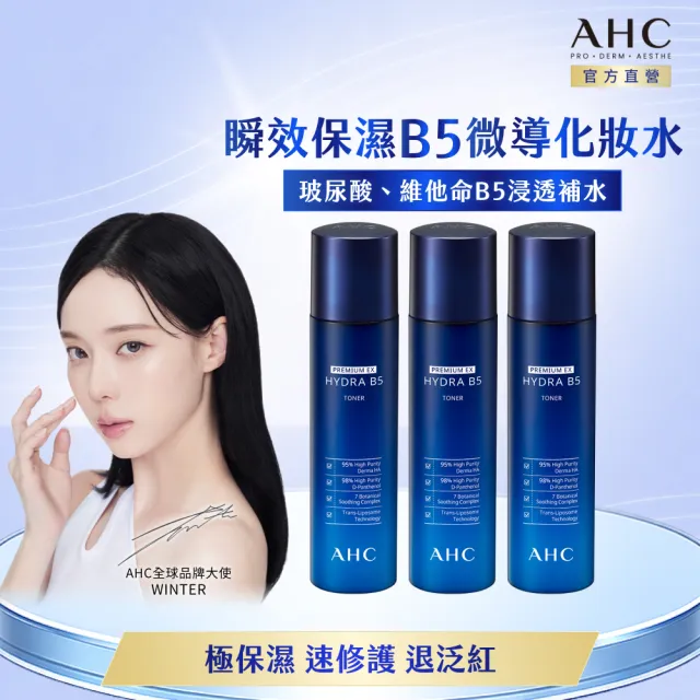 【AHC】瞬效B5微導保濕化妝水140ml_3入(B5/玻尿酸/保濕修護/大容量)