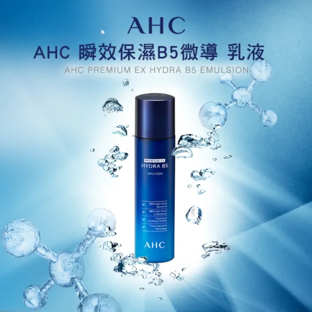 【AHC】瞬效保濕B5微導保濕乳液140ml_3入(B5/玻尿酸/保濕修護/大容量/臉部保養)