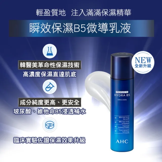 【AHC】瞬效保濕B5微導保濕乳液140ml_3入(B5/玻尿酸/保濕修護/大容量/臉部保養)