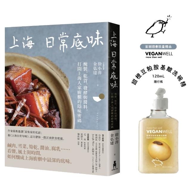 上海日常底味（首刷限量贈品版）：醃製、乾貨、發酵與醬料 打開上海人家廚櫃的隱味密碼