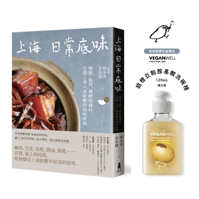 上海日常底味（首刷限量贈品版）：醃製、乾貨、發酵與醬料 打開上海人家廚櫃的隱味密碼