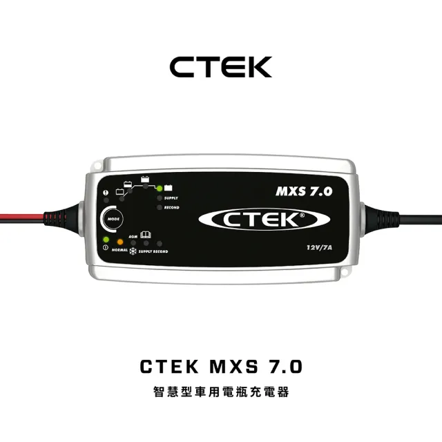 【CTEK】MXS 7.0 智慧型電瓶充電器(Multi US 7002 適用各式汽/露營車/遊艇、鉛酸電瓶、充電器)