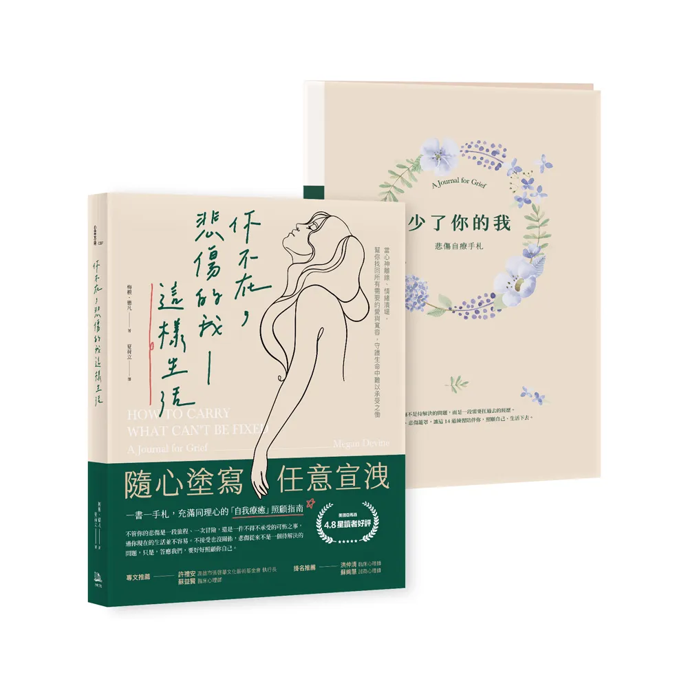 你不在,悲傷的我這樣生活【一書一手札】:幫你找回所有需要的愛與寬容,守護生命中難以承受之慟
