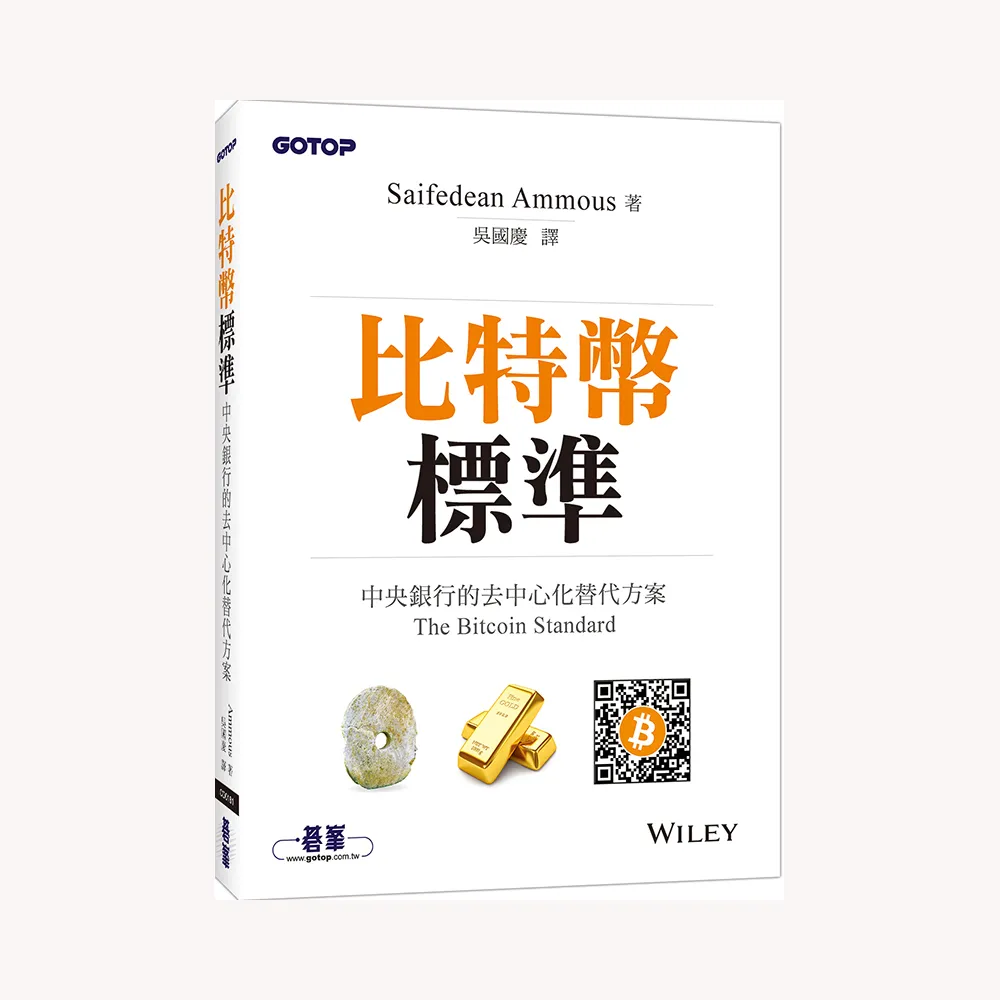 比特幣標準｜中央銀行的去中心化替代方案