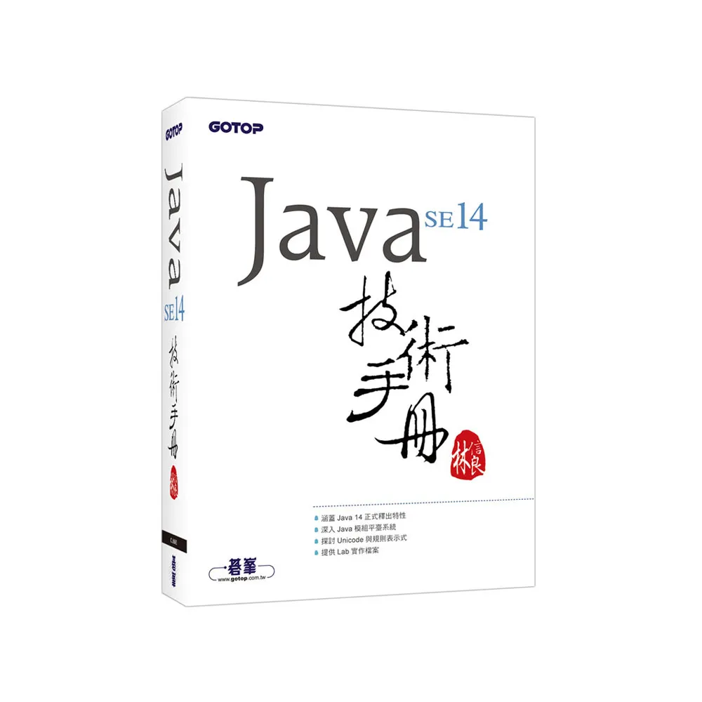 Java SE 14 技術手冊