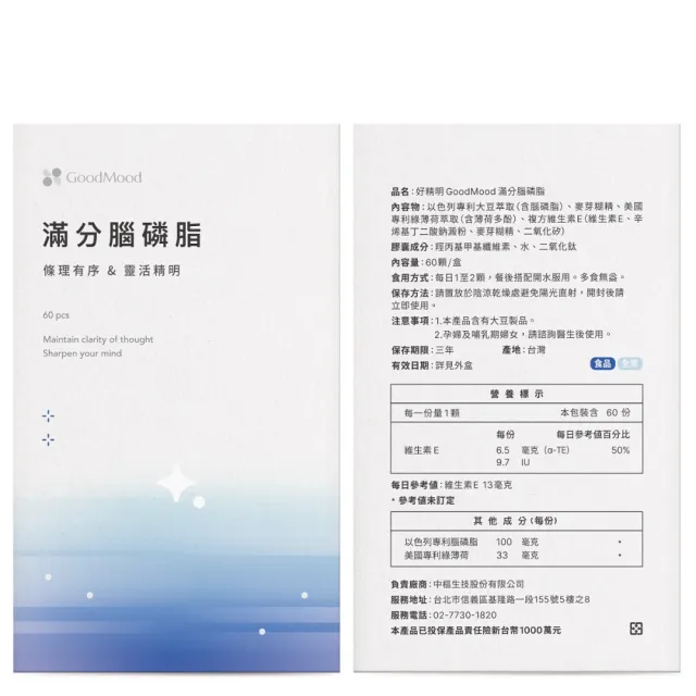 【GoodMood】滿分腦磷脂 4入組(條理有序+靈活精明)