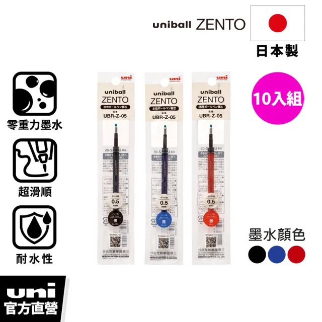 【uni】ZENTO 禪．零重力水性鋼珠筆芯 10入囤貨組 UBR-Z (0.38/0.5/0.7mm)