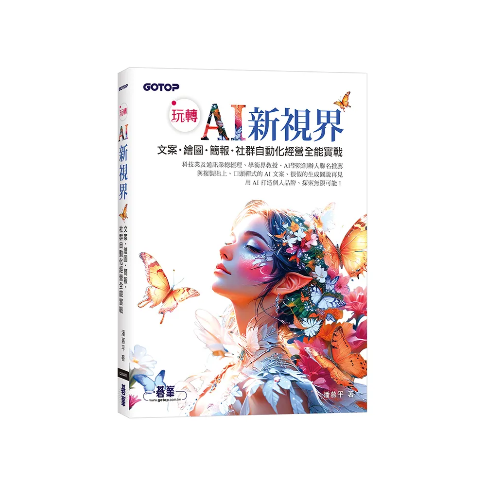 玩轉 AI 新視界｜文案、繪圖、簡報、社群自動化經營全能實戰（附：關鍵教學影片）