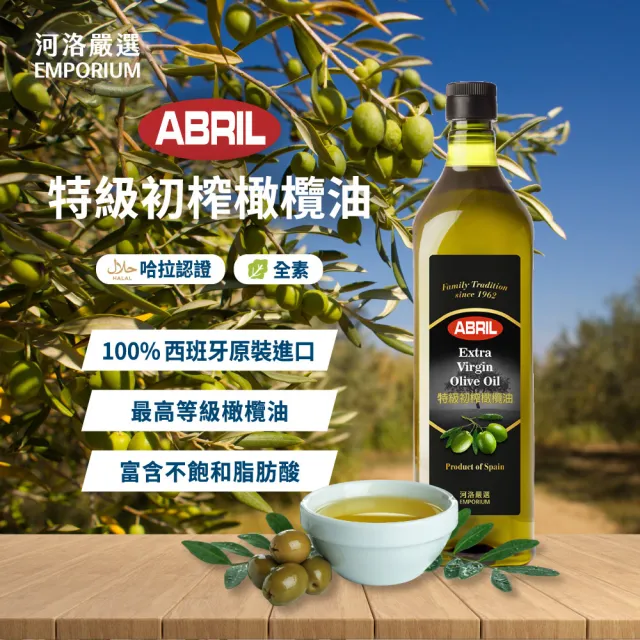 【河洛嚴選】特級初榨橄欖油 1000ml(西班牙原裝進口 橄欖油 初榨)