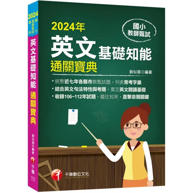 〔統整近年各縣市教甄試題〕國小教師甄試：英文基礎知能通關寶典（國小教師甄試）
