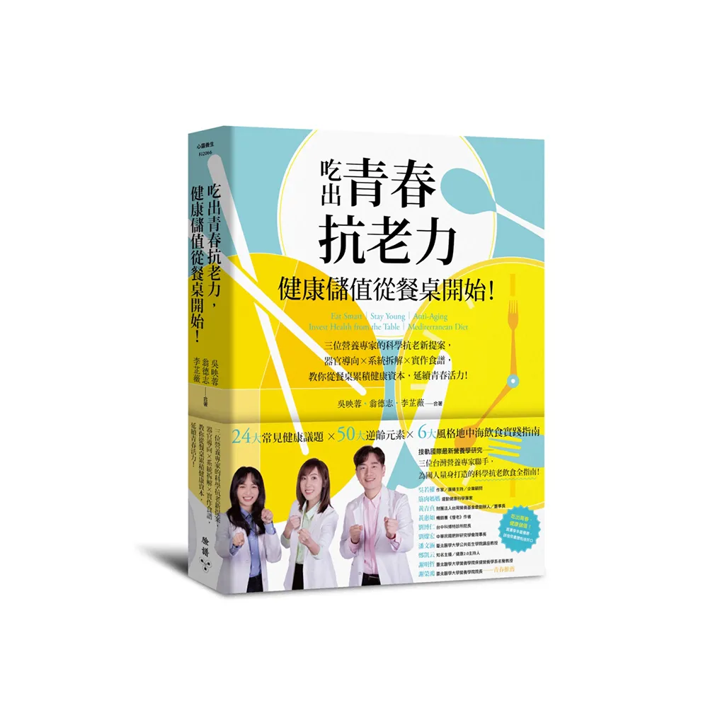 吃出青春抗老力 健康儲值從餐桌開始!:三位營養專家的科學抗老新提案 器官導向×系統拆解×實作食譜 教你