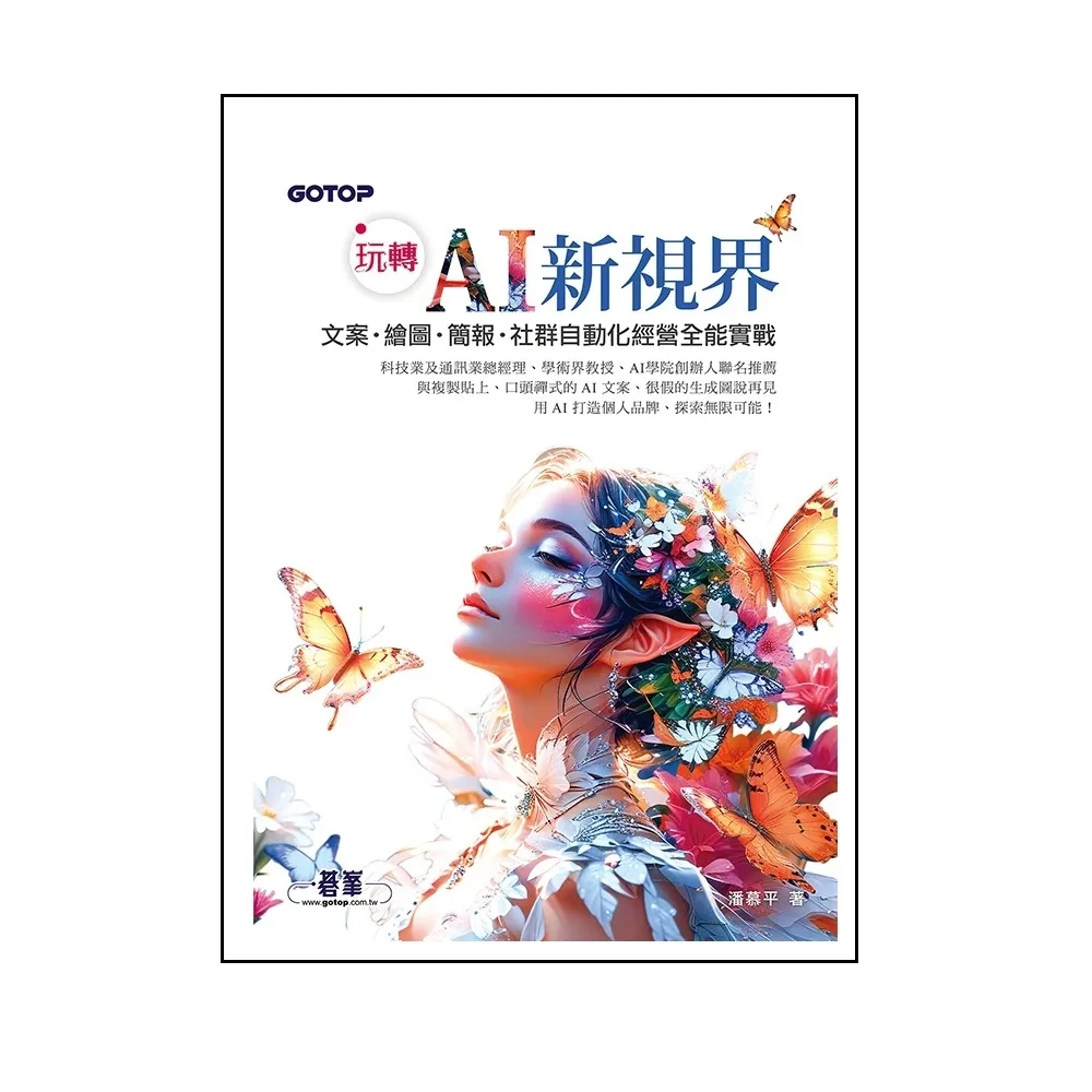 【momoBOOK】玩轉 AI 新視界｜文案、繪圖、簡報、社群自動化經營全能實戰(電子書)