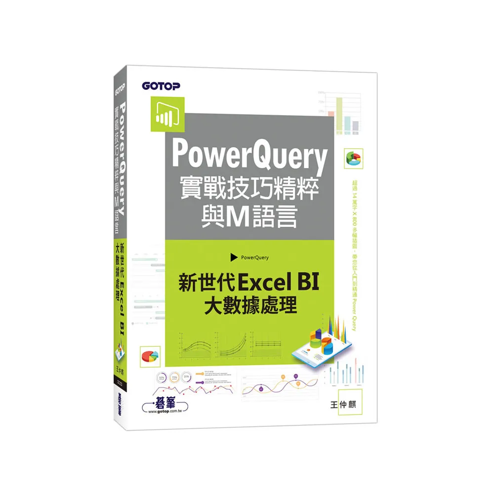 PowerQuery實戰技巧精粹與M語言｜新世代Excel BI大數據處理