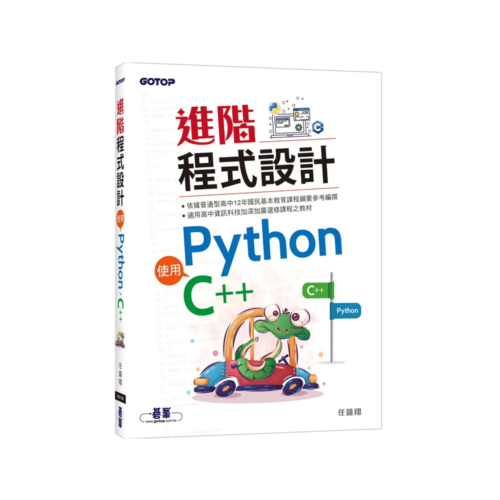 進階程式設計-使用Python、C++