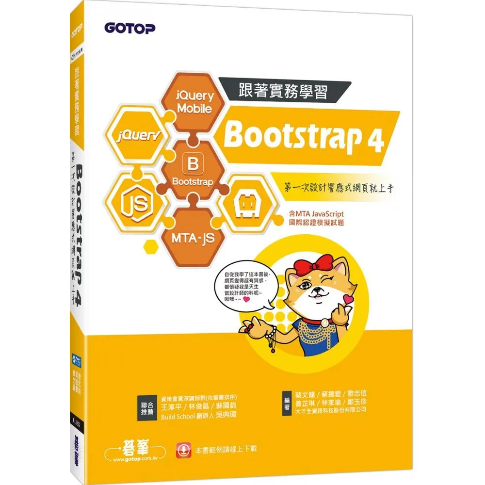 跟著實務學習 Bootstrap 4：第一次設計響應式網頁就上手