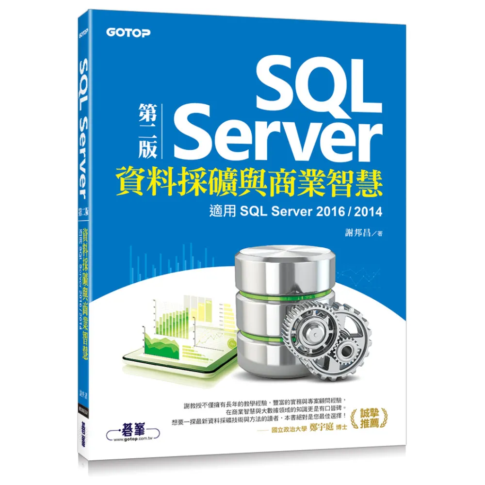 SQL Server資料採礦與商業智慧（第二版）-適用SQL Server 2016/2014