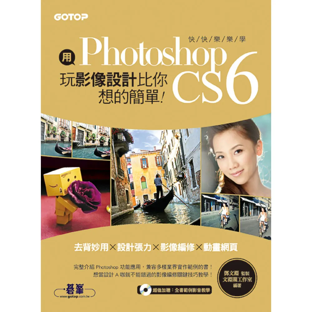 用Photoshop玩影像設計比你想的簡單--快快樂樂學Photoshop CS6