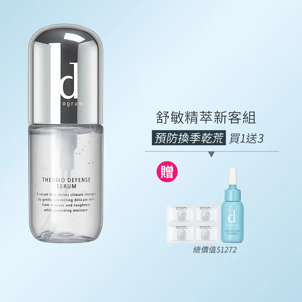 【d program 敏感話題】舒敏精萃新客組★預防溫差穩定肌膚(40ml/敏弱肌/敏感肌)