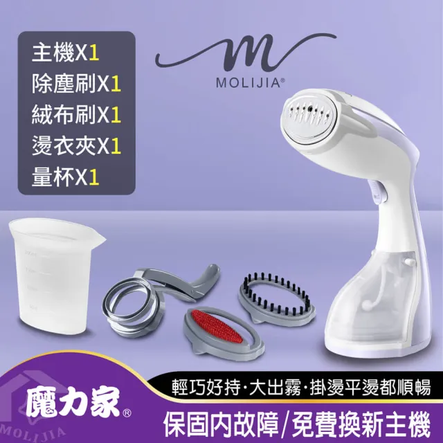 【MOLIJIA 魔力家】好熨氣手持式蒸氣掛燙機/蒸汽蒸氣熨斗/燙衣服/熨燙機/燙衣機/直立式(BY010067)