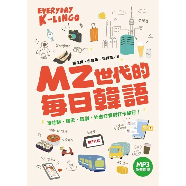 【momoBOOK】MZ世代的每日韓語：滑社群、聊天、追劇、外送訂餐到打卡旅行（MP3免費聆聽）(電子書)