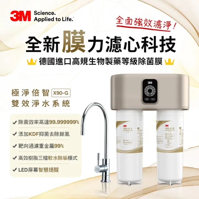 【3M】3M X90-G 櫥下型極淨倍智雙效淨水器(強效除垢/0.2微米精細孔徑/DWS6000-ST升級款/安裝)