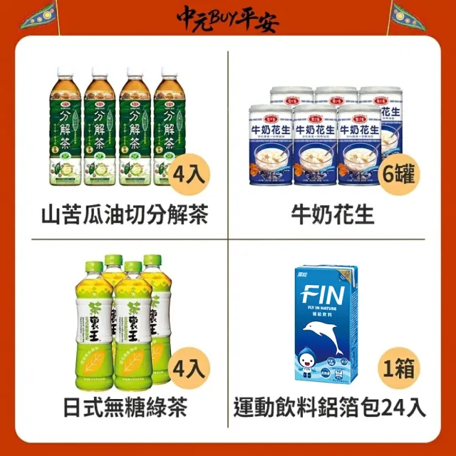 中元普渡拜拜箱 保佑BUY平安16件組(旺旺/乖乖/滿漢大餐/萬歲牌/愛之味/可口奶滋/三好米/盛香珍/茶裏王/黑松