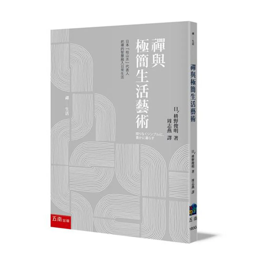 禪與極簡生活藝術