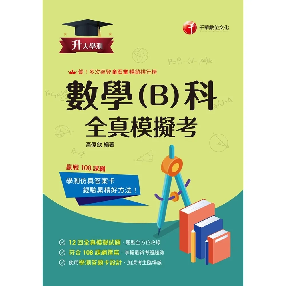 【momoBOOK】115年升大學測數學 B 科全真模擬考 升大學測(電子書)