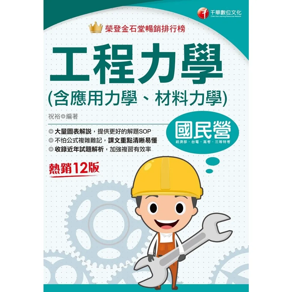 【momoBOOK】114年工程力學 含應用力學、材料力學 國民營事業(電子書)