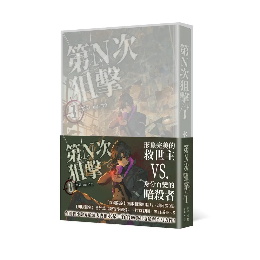 第N次狙擊1〔特裝版〕