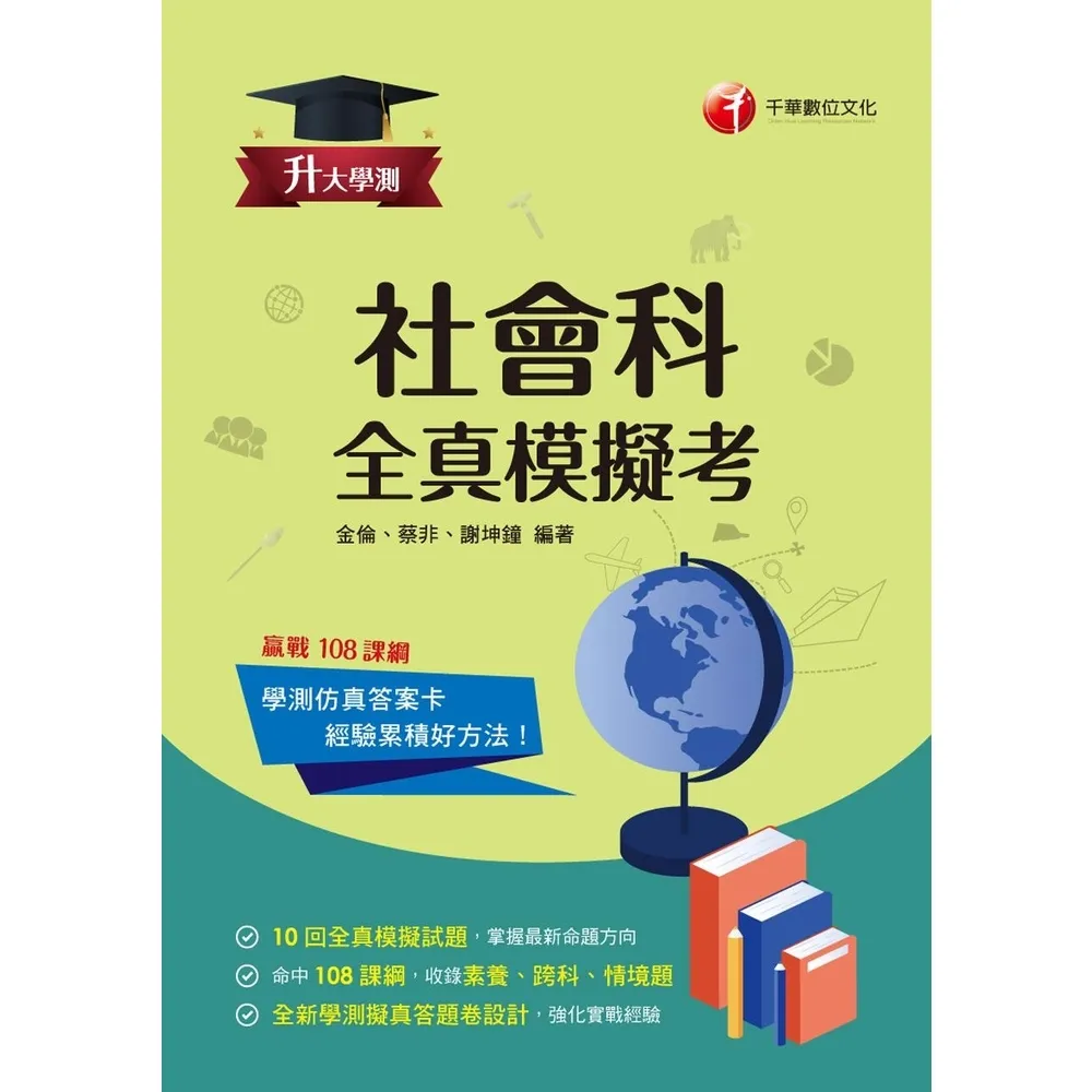 【momoBOOK】115年升大學測社會科全真模擬考 升大學測(電子書)