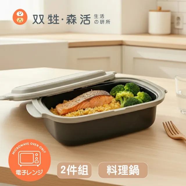【双甡．森活】日系微波料理鍋｜長鍋x2組(微波神器/微波蒸煮盒/微波鍋/免開火懶人料理/微波便當盒)
