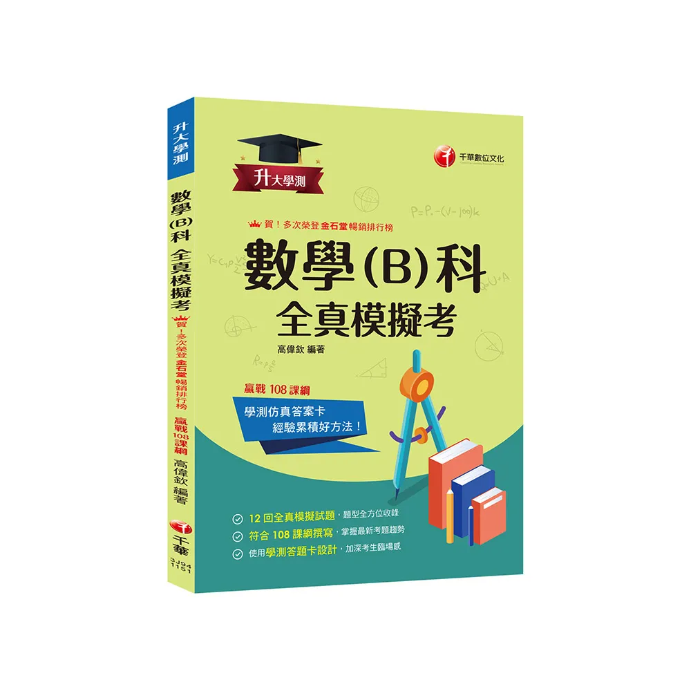2026【12回全真模擬試題，題型全方位收錄】升大學測數學（B）科全真模擬考〔升大學測〕