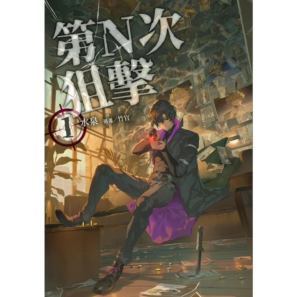 【momoBOOK】第N次狙擊1(電子書)