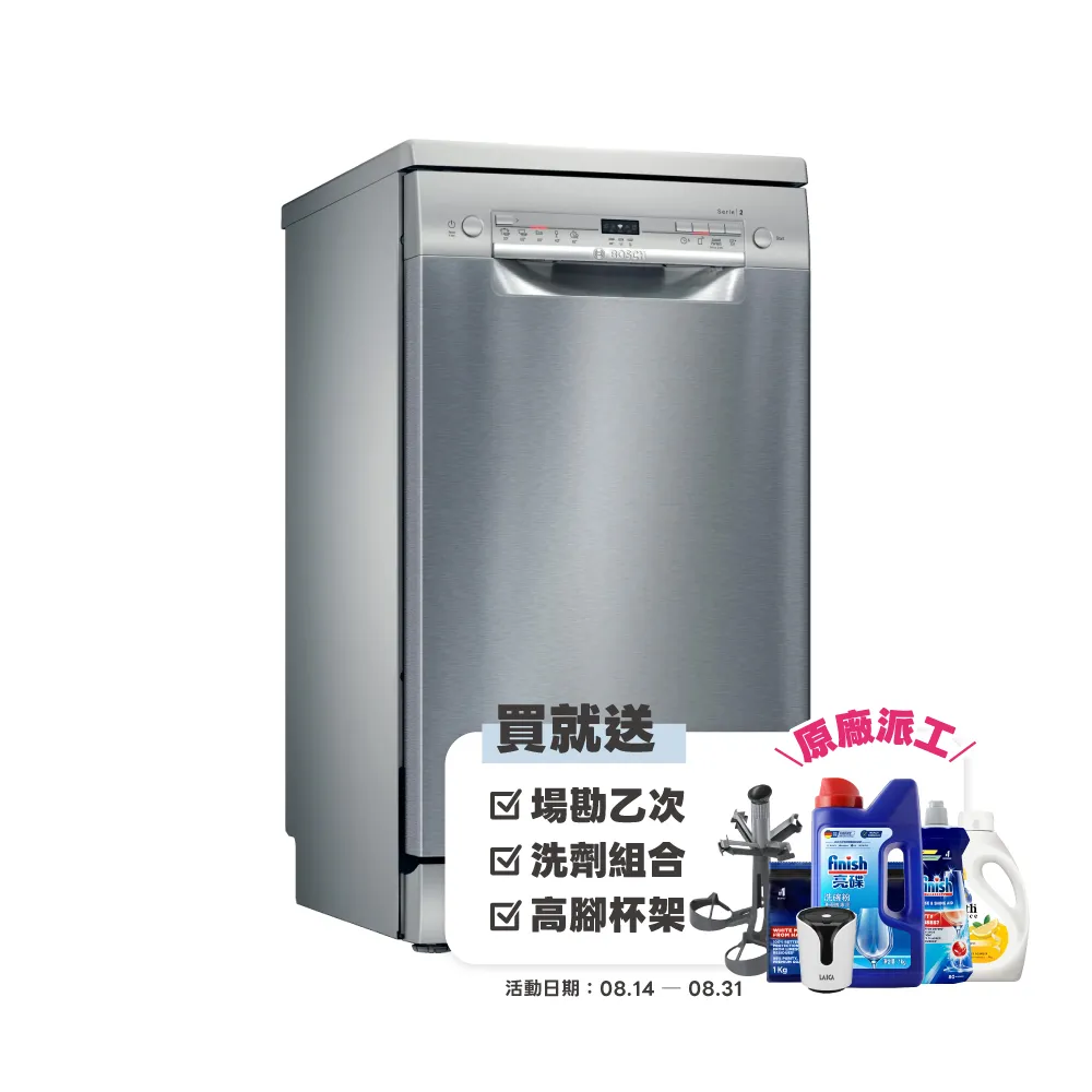 【BOSCH 博世】9人份 獨立式洗碗機(SPS2IKI06X)