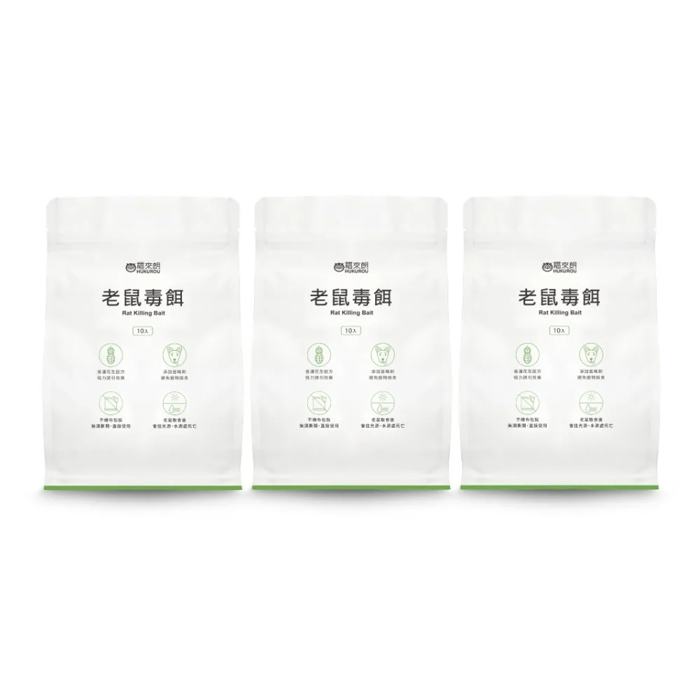 【福來朗】老鼠毒餌10gX10入_3包組 (殺鼠｜滅鼠｜除鼠｜老鼠藥)