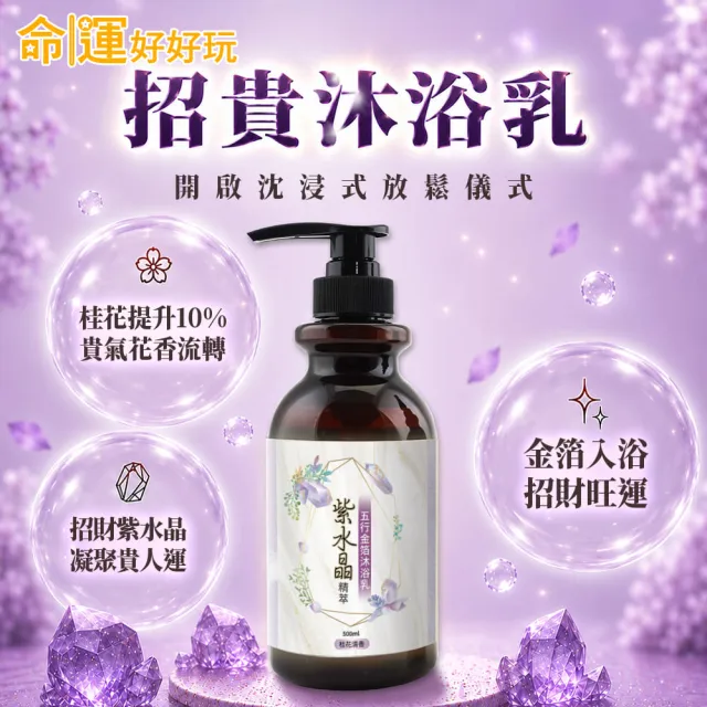 【命運好好玩】(黃金升級)金箔沐浴乳12入(黑曜•艾草/黃晶•檀木/紫晶•五行)(三款可選)(除穢淨化)