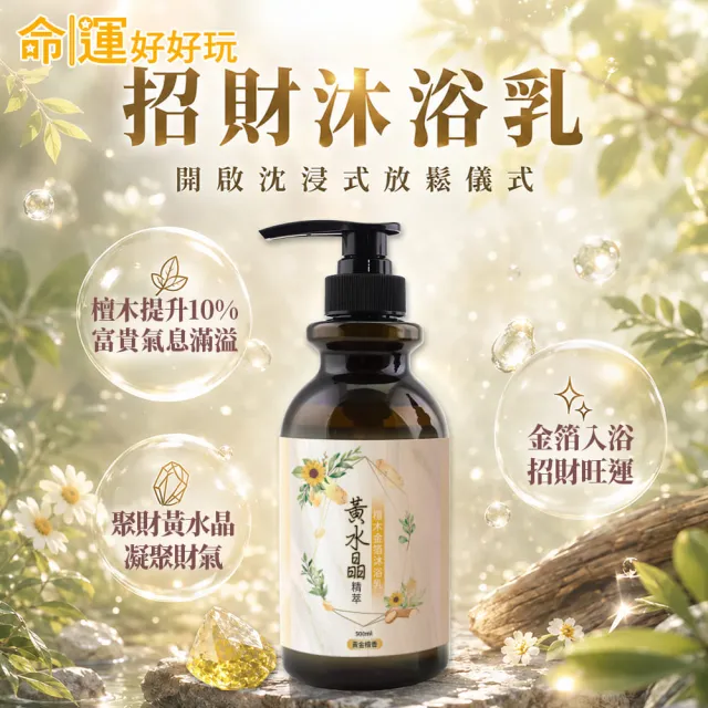 【命運好好玩】(黃金升級)金箔沐浴乳6入(黑曜•艾草/黃晶•檀木/紫晶•五行)(三款可選)(除穢淨化)