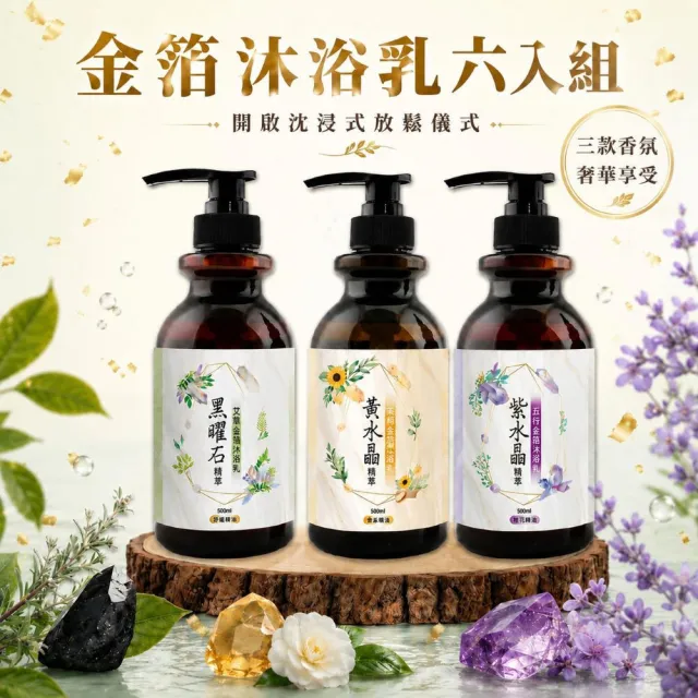 【命運好好玩】(黃金升級)金箔沐浴乳6入(黑曜•艾草/黃晶•檀木/紫晶•五行)(三款可選)(除穢淨化)(其他規格)