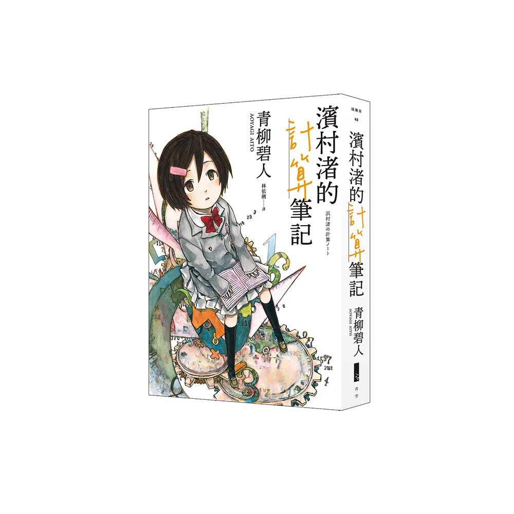 濱村渚的計算筆記1