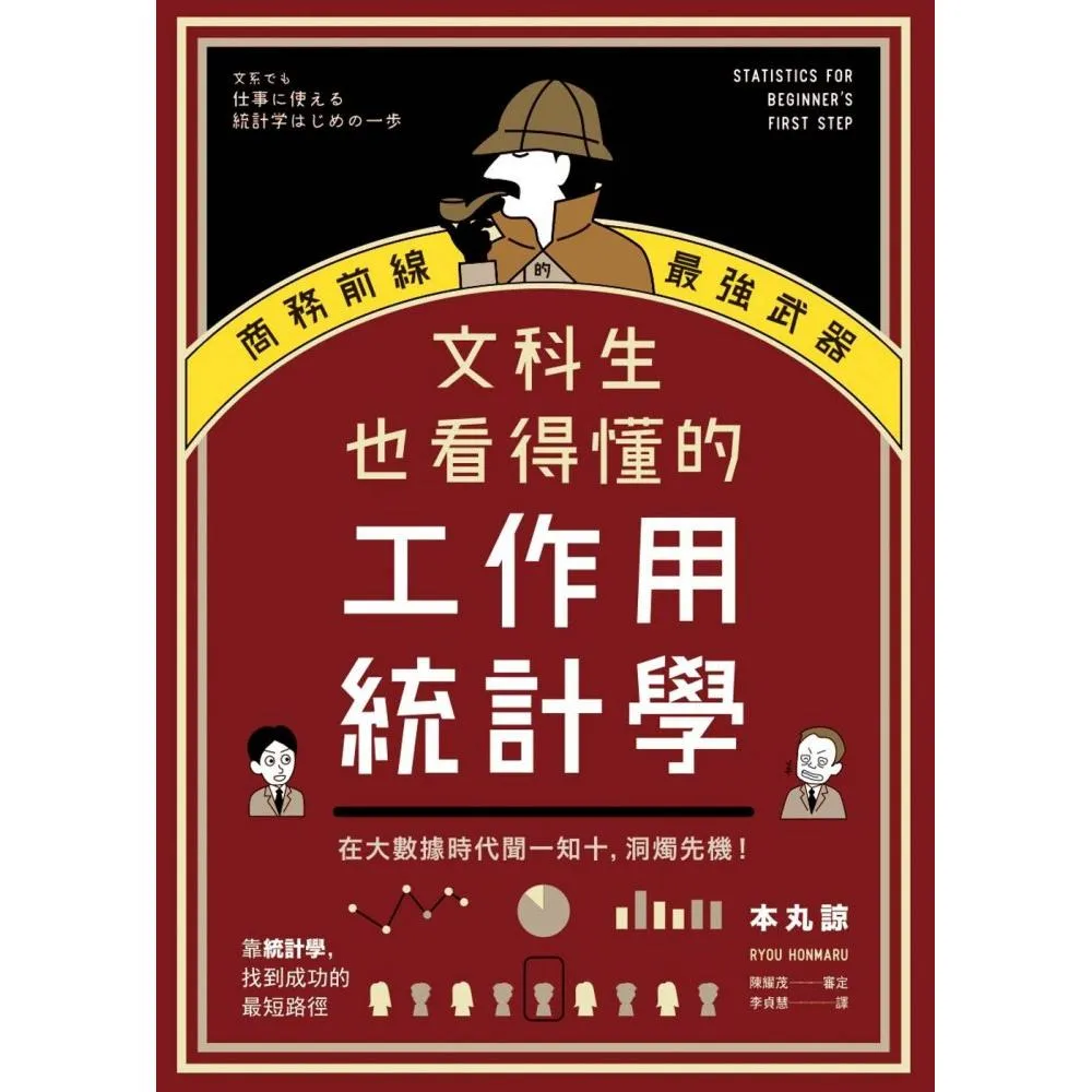 文科生也看得懂的工作用統計學：商務前線的最強武器！在大數據時代聞一知十，洞燭先機！