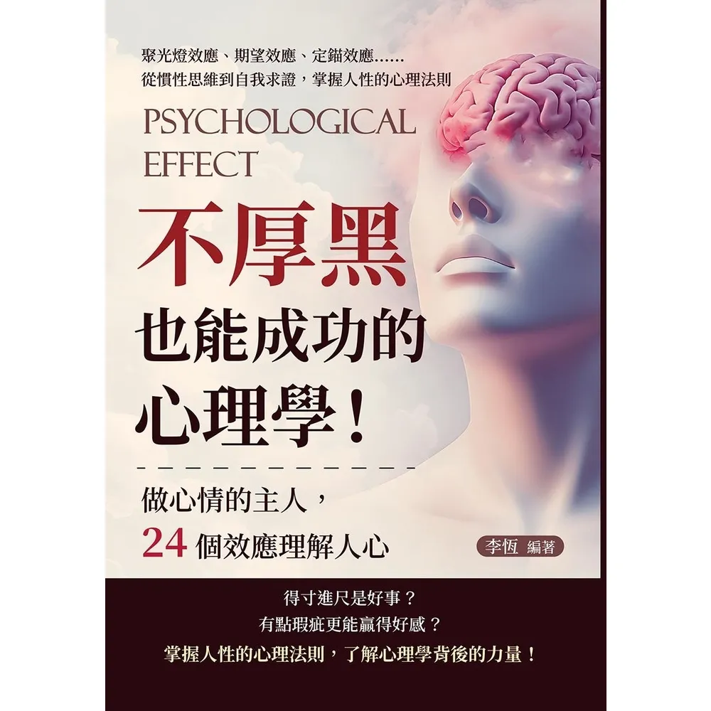 【momoBOOK】不厚黑也能成功的心理學！做心情的主人，24個效應理解人心(電子書)