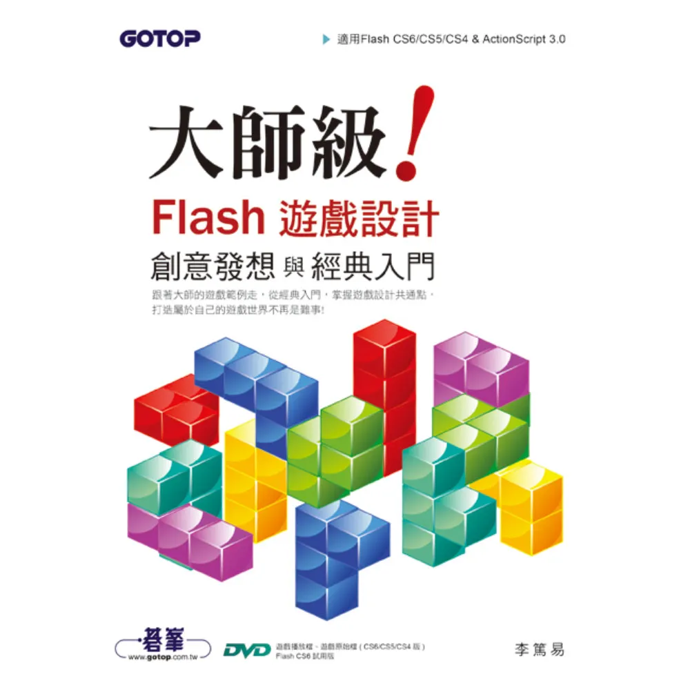 大師級! Flash遊戲設計創意發想與經典入門 （適用Flash CS6/CS5/CS4 & ActionScript 3.0）