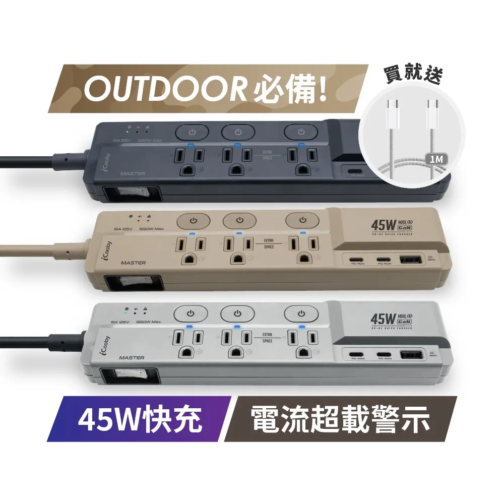 【iCooby】送快充線 GX2探索者 45W 氮化鎵四開三插延長線 露營必備 安全 過載警示(outdoor風格 過載保護)