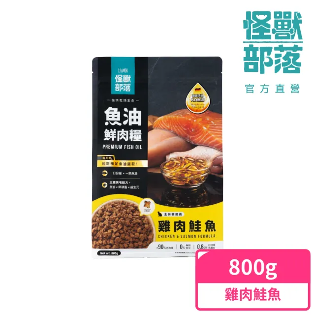 【怪獸部落】貓族德國頂級魚油鮮肉主食糧800g