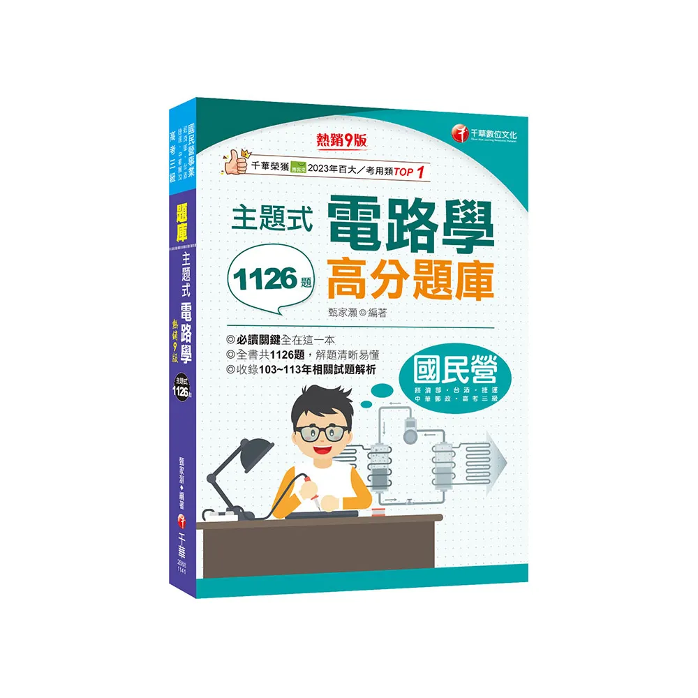 2025【全書共1126題】主題式電路學高分題庫?九版?（國民營／經濟部／台灣菸酒／捷運／高考三級）