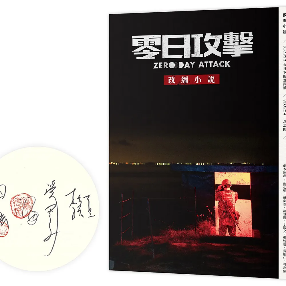 《零日攻擊》改編小說（限量簽名版）